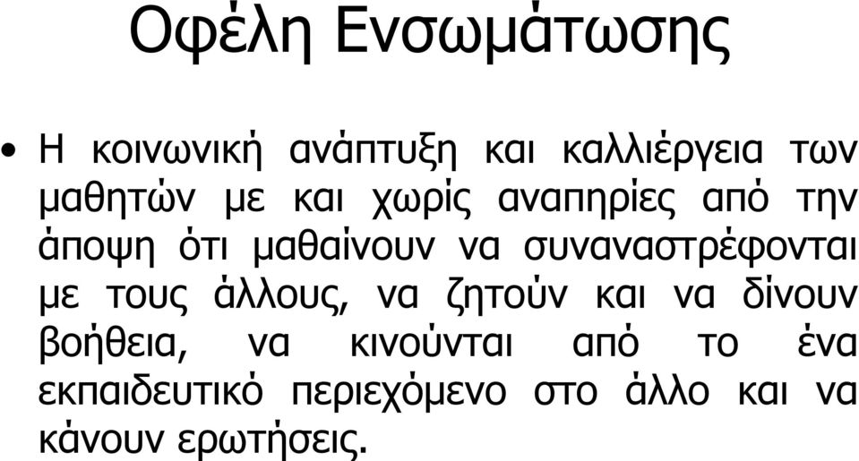 συναναστρέφονται με τους άλλους, να ζητούν και να δίνουν βοήθεια,