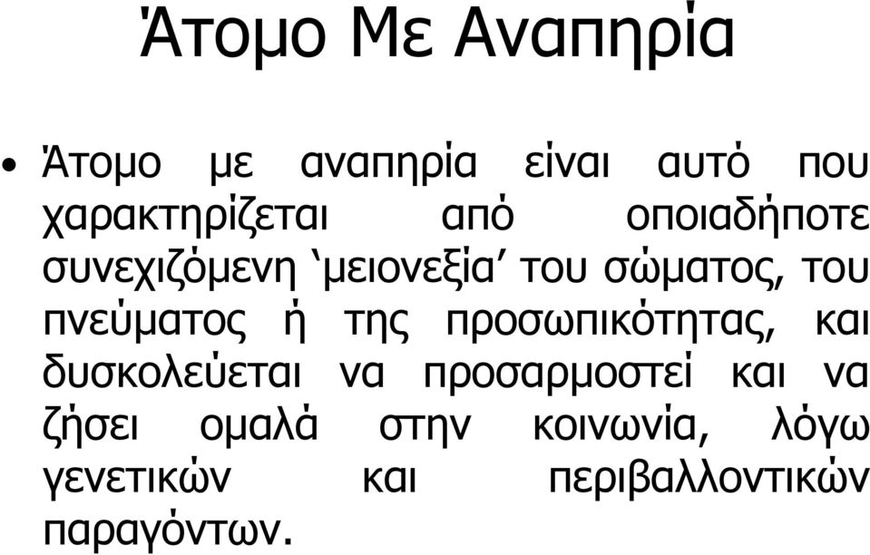 ή της προσωπικότητας, και δυσκολεύεται να προσαρμοστεί και να