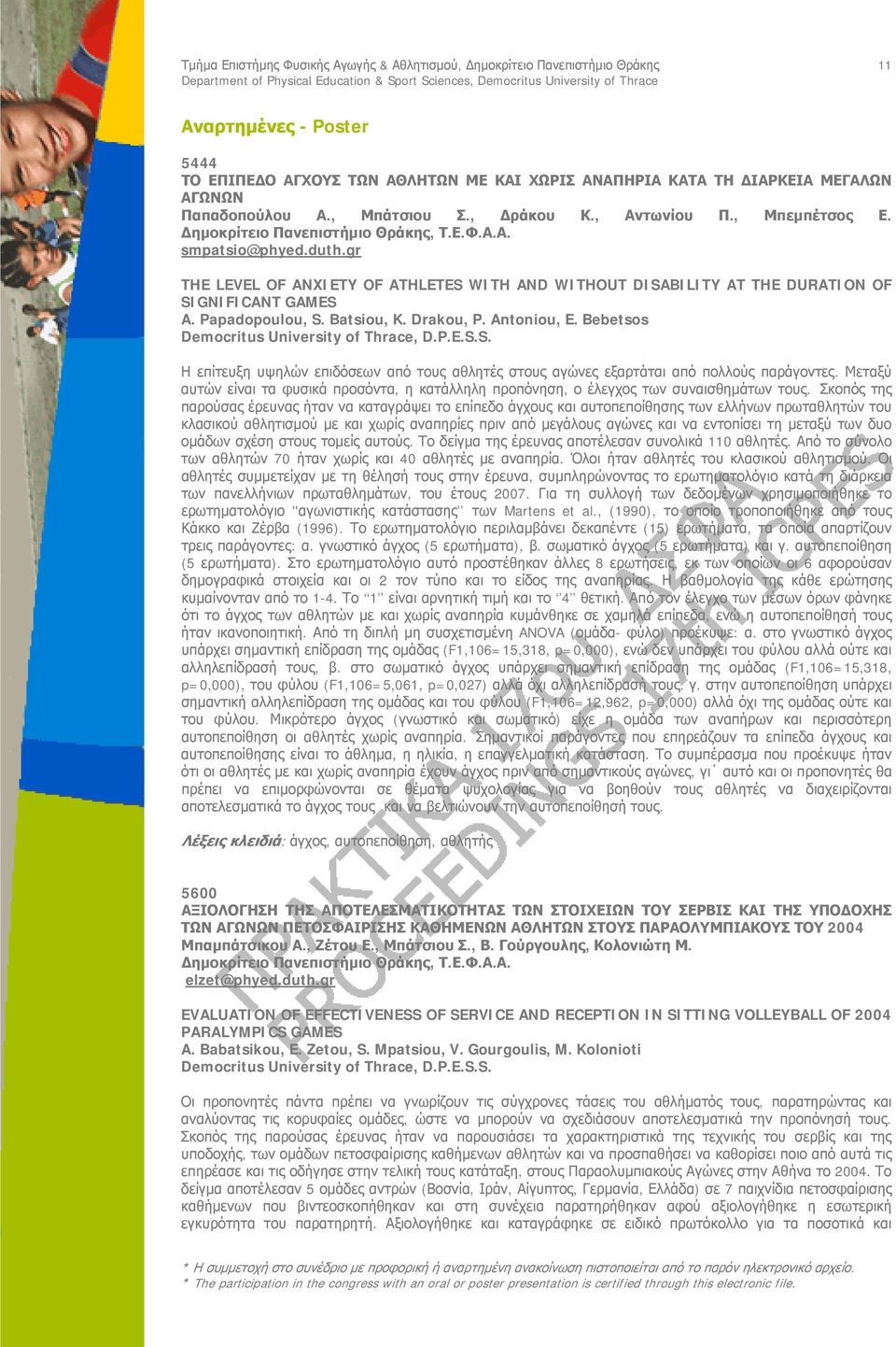 Bebetsos Η επίτευξη υψηλών επιδόσεων από τους αθλητές στους αγώνες εξαρτάται από πολλούς παράγοντες. Μεταξύ αυτών είναι τα φυσικά προσόντα, η κατάλληλη προπόνηση, ο έλεγχος των συναισθημάτων τους.