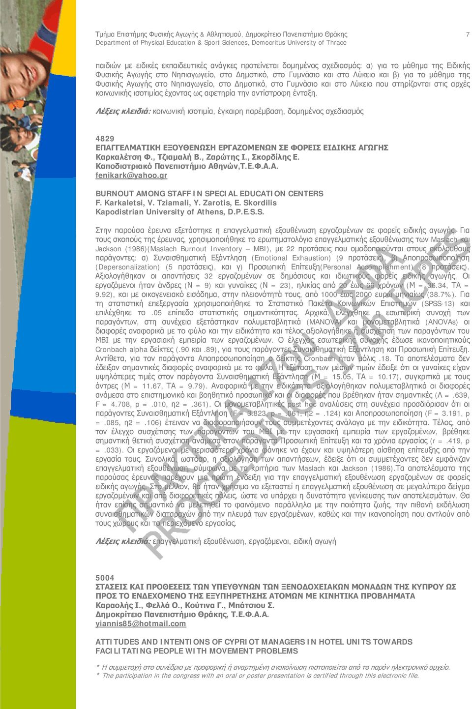 Λέξεις κλειδιά: κοινωνική ισοτιμία, έγκαιρη παρέμβαση, δομημένος σχεδιασμός 4829 ΕΠΑΓΓΕΛΜΑΤΙΚΗ ΕΞΟΥΘΕΝΩΣΗ ΕΡΓΑΖΟΜΕΝΩΝ ΣΕ ΦΟΡΕΙΣ ΕΙΔΙΚΗΣ ΑΓΩΓΗΣ Καρκαλέτση Φ., Τζιαμαλή Β., Ζαρώτης Ι., Σκορδίλης Ε.
