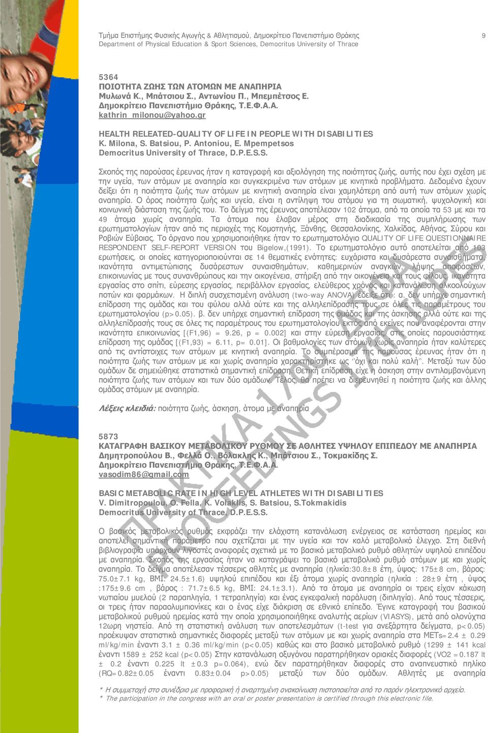 Mpempetsos Σκοπός της παρούσας έρευνας ήταν η καταγραφή και αξιολόγηση της ποιότητας ζωής, αυτής που έχει σχέση με την υγεία, των ατόμων με αναπηρία και συγκεκριμένα των ατόμων με κινητικά προβλήματα.