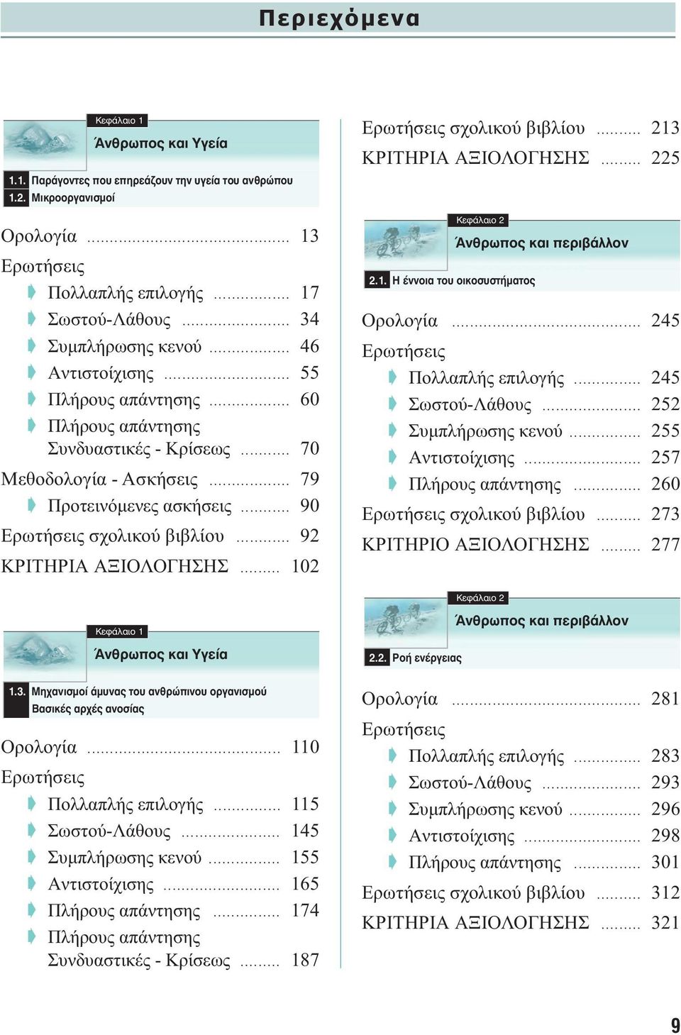 .. 90 Eρωτήσεις σχολικού βιβλίου... 92 ΚΡΙΤΗΡΙΑ ΑΞΙΟΛΟΓΗΣΗΣ... 102 Eρωτήσεις σχολικού βιβλίου... 213 ΚΡΙΤΗΡΙΑ ΑΞΙΟΛΟΓΗΣΗΣ... 225 KÂÊ Ï ÈÔ 2 2.1. H ÓÓÔÈ ÙÔ ÔÈÎÔÛ ÛÙ Ì ÙÔ ÕÓıÚˆappleÔ Î È appleâúè ÏÏÔÓ Oρολογία.