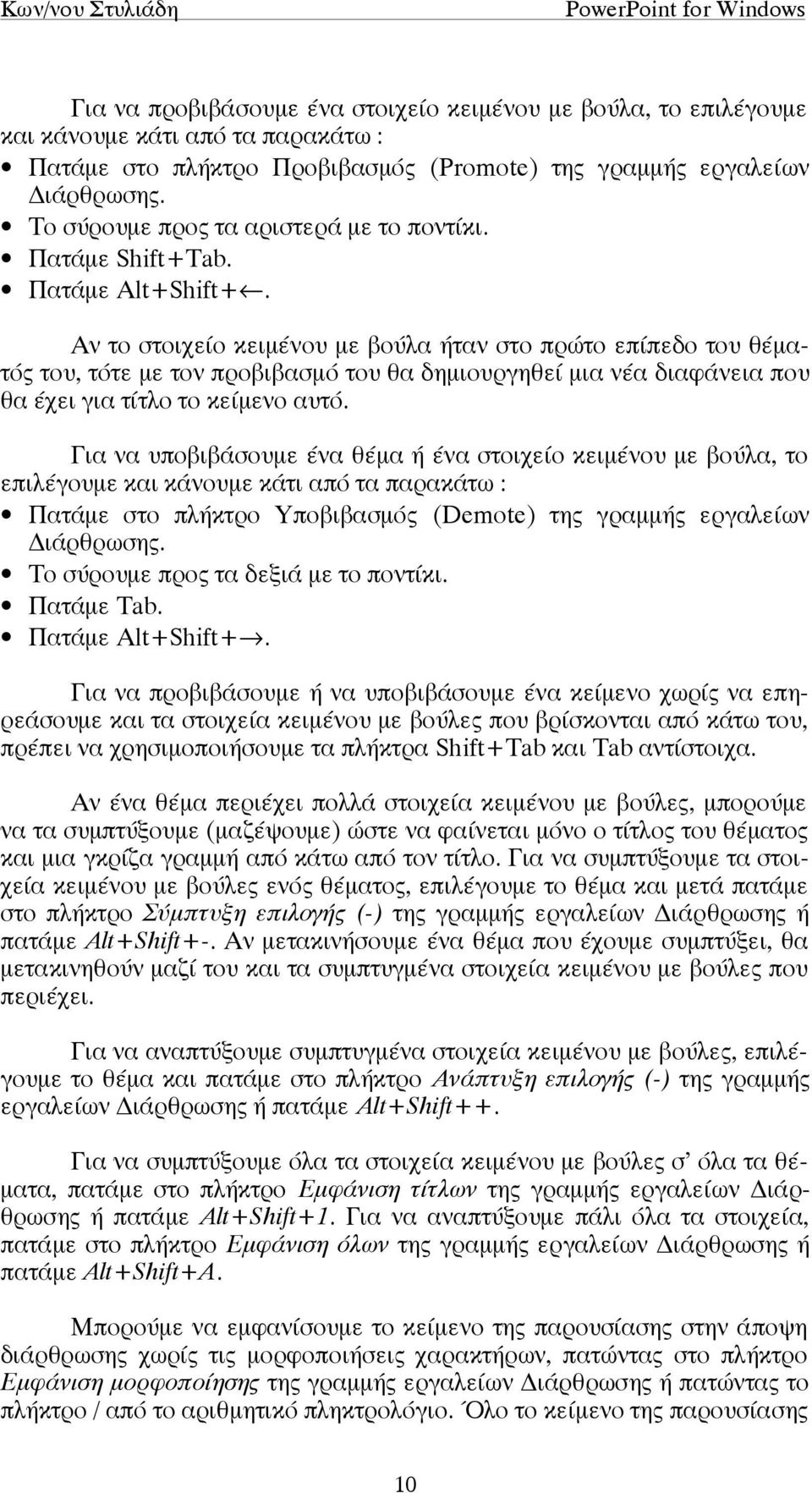 Αν το στοιχείο κειµένου µε βούλα ήταν στο πρώτο επίπεδο του θέµατός του, τότε µε τον προβιβασµό του θα δηµιουργηθεί µια νέα διαφάνεια που θα έχει για τίτλο το κείµενο αυτό.