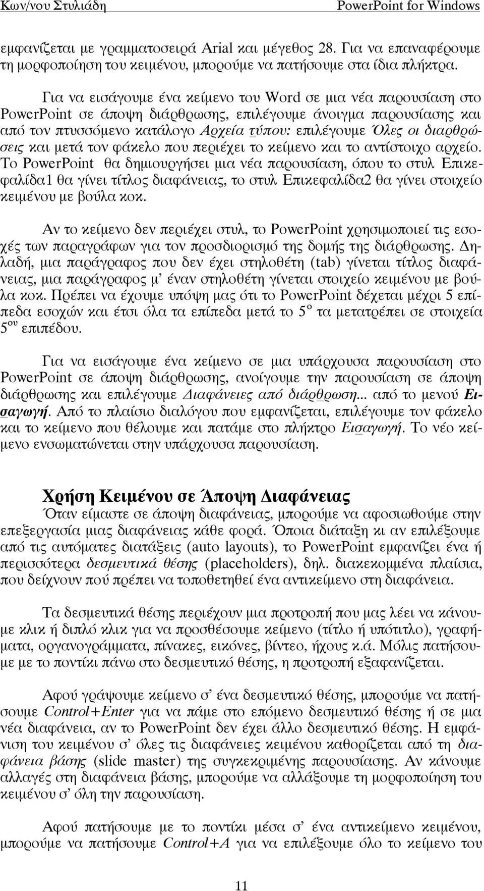 διαρθρώσεις και µετά τον φάκελο που περιέχει το κείµενο και το αντίστοιχο αρχείο.