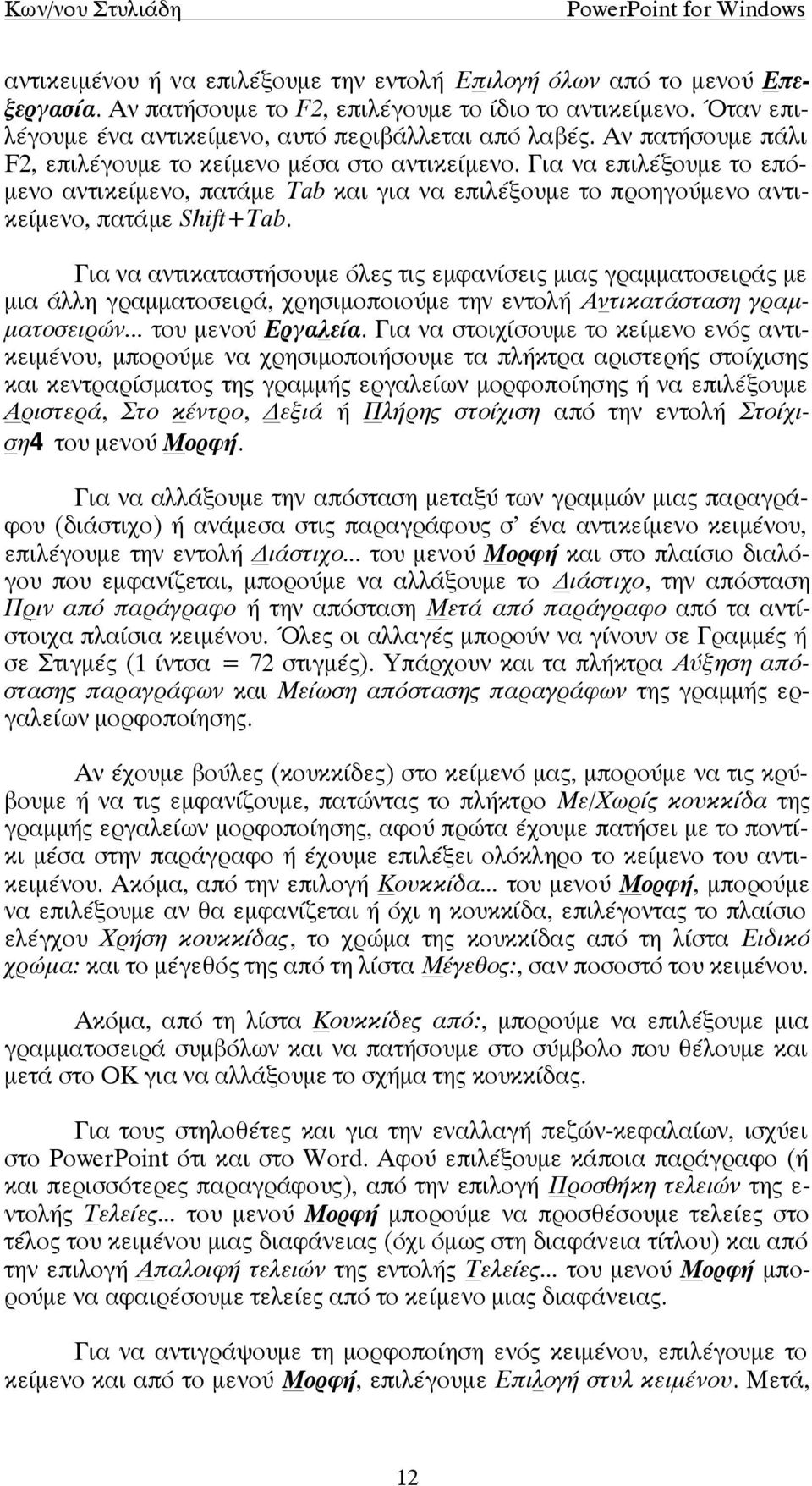 Για να αντικαταστήσουµε όλες τις εµφανίσεις µιας γραµµατοσειράς µε µια άλλη γραµµατοσειρά, χρησιµοποιούµε την εντολή Αντικατάσταση γραµ- µατοσειρών... του µενού Εργαλεία.