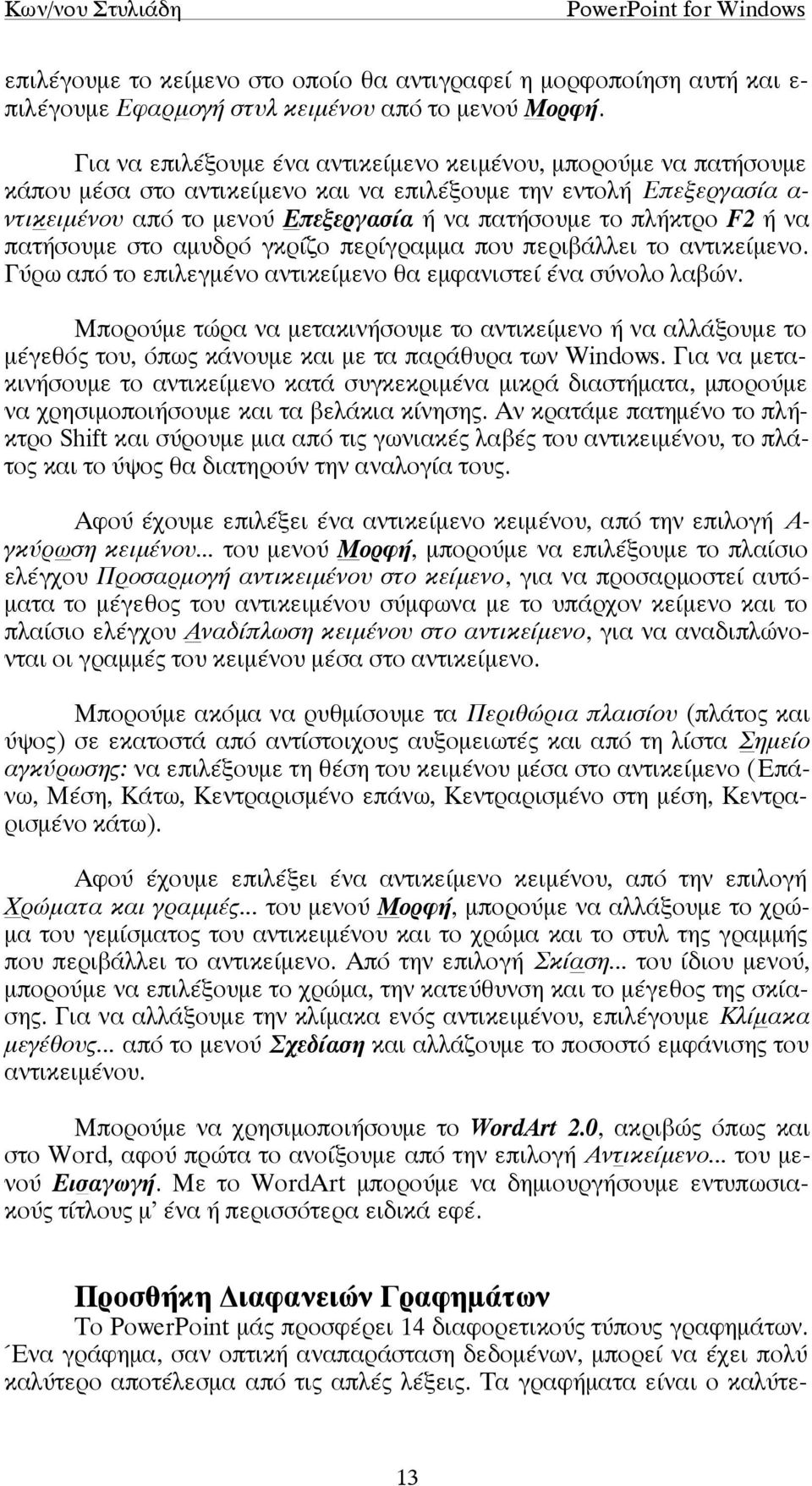 F2 ή να πατήσουµε στο αµυδρό γκρίζο περίγραµµα που περιβάλλει το αντικείµενο. Γύρω από το επιλεγµένο αντικείµενο θα εµφανιστεί ένα σύνολο λαβών.