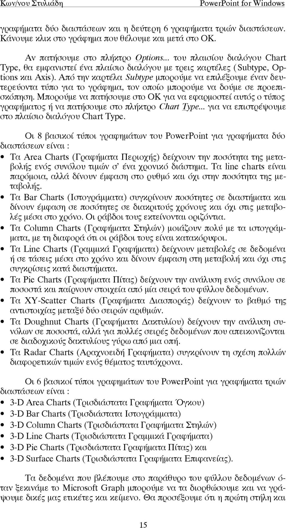Από την καρτέλα Subtype µπορούµε να επιλέξουµε έναν δευτερεύοντα τύπο για το γράφηµα, τον οποίο µπορούµε να δούµε σε προεπισκόπηση.