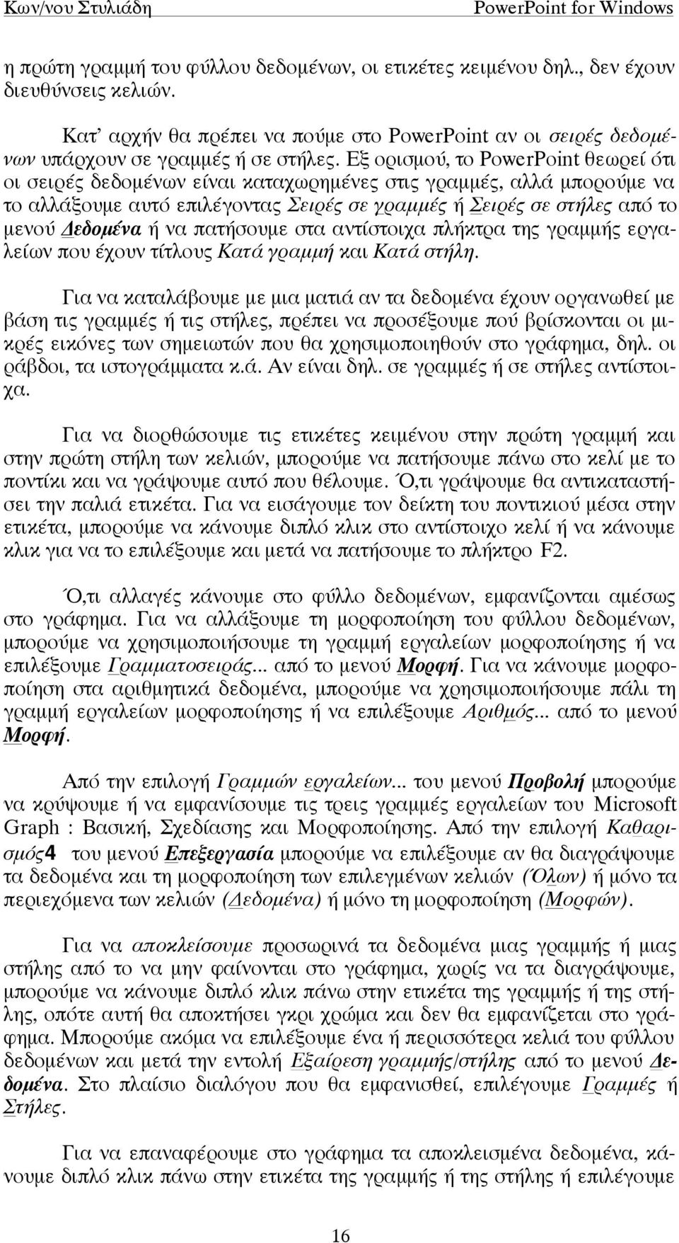 να πατήσουµε στα αντίστοιχα πλήκτρα της γραµµής εργαλείων που έχουν τίτλους Κατά γραµµή και Κατά στήλη.