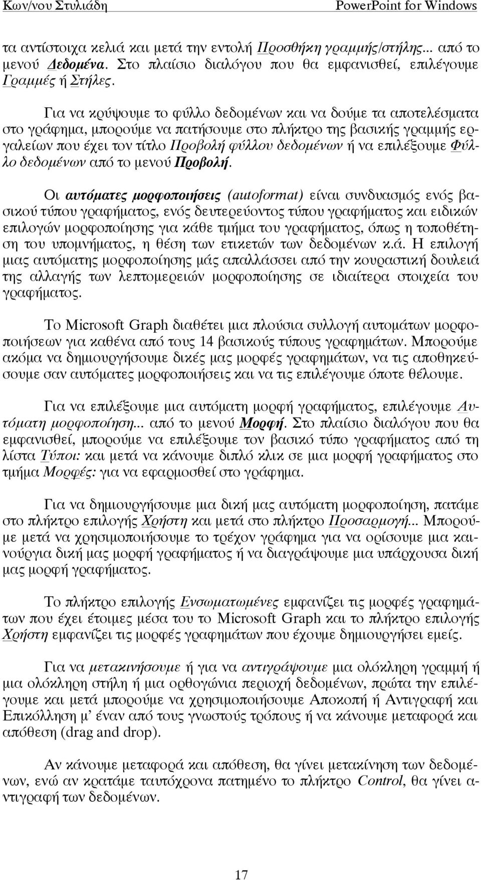 επιλέξουµε Φύλλο δεδοµένων από το µενού Προβολή.