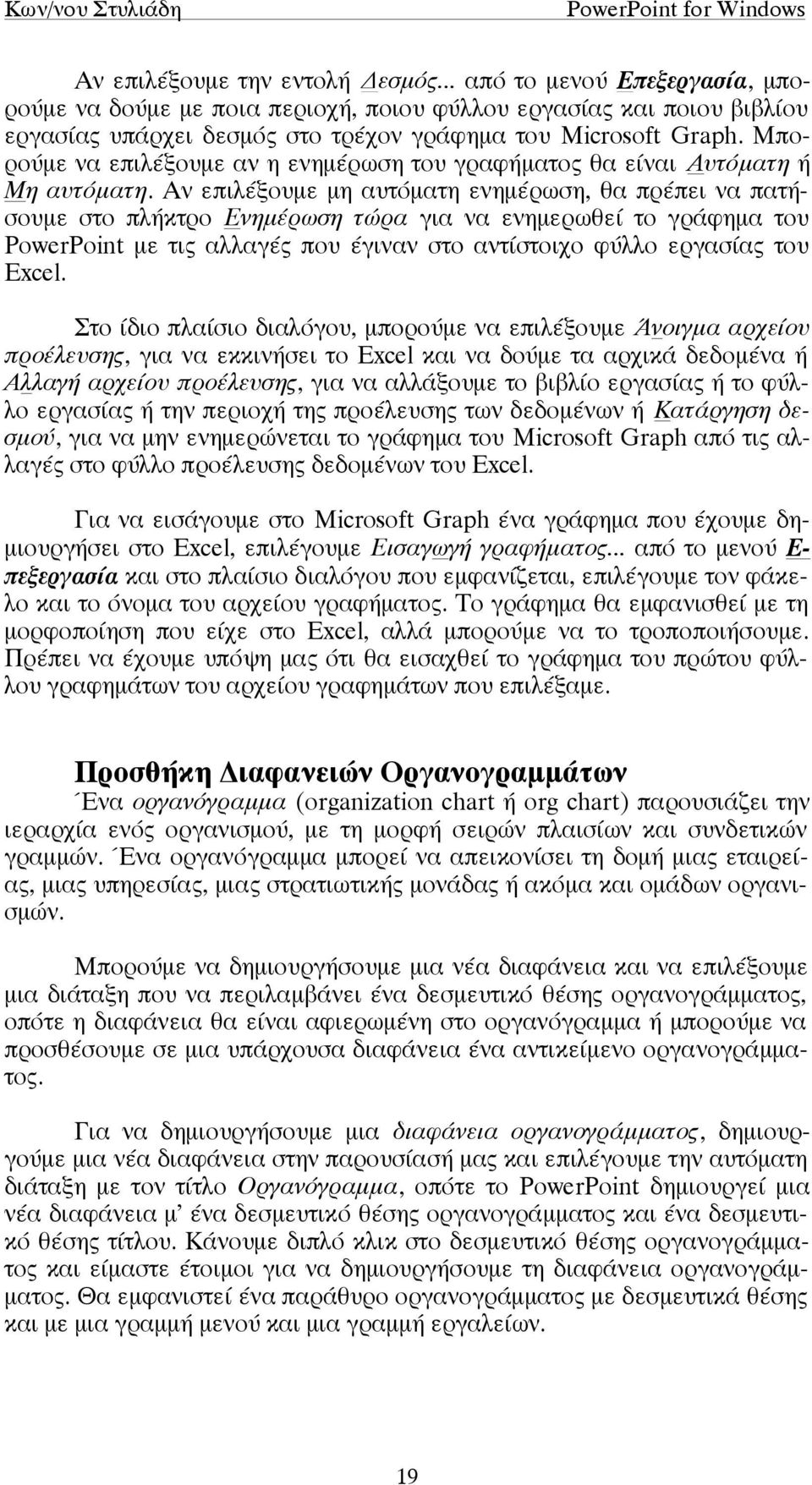 Αν επιλέξουµε µη αυτόµατη ενηµέρωση, θα πρέπει να πατήσουµε στο πλήκτρο Ενηµέρωση τώρα για να ενηµερωθεί το γράφηµα του PowerPoint µε τις αλλαγές που έγιναν στο αντίστοιχο φύλλο εργασίας του Excel.