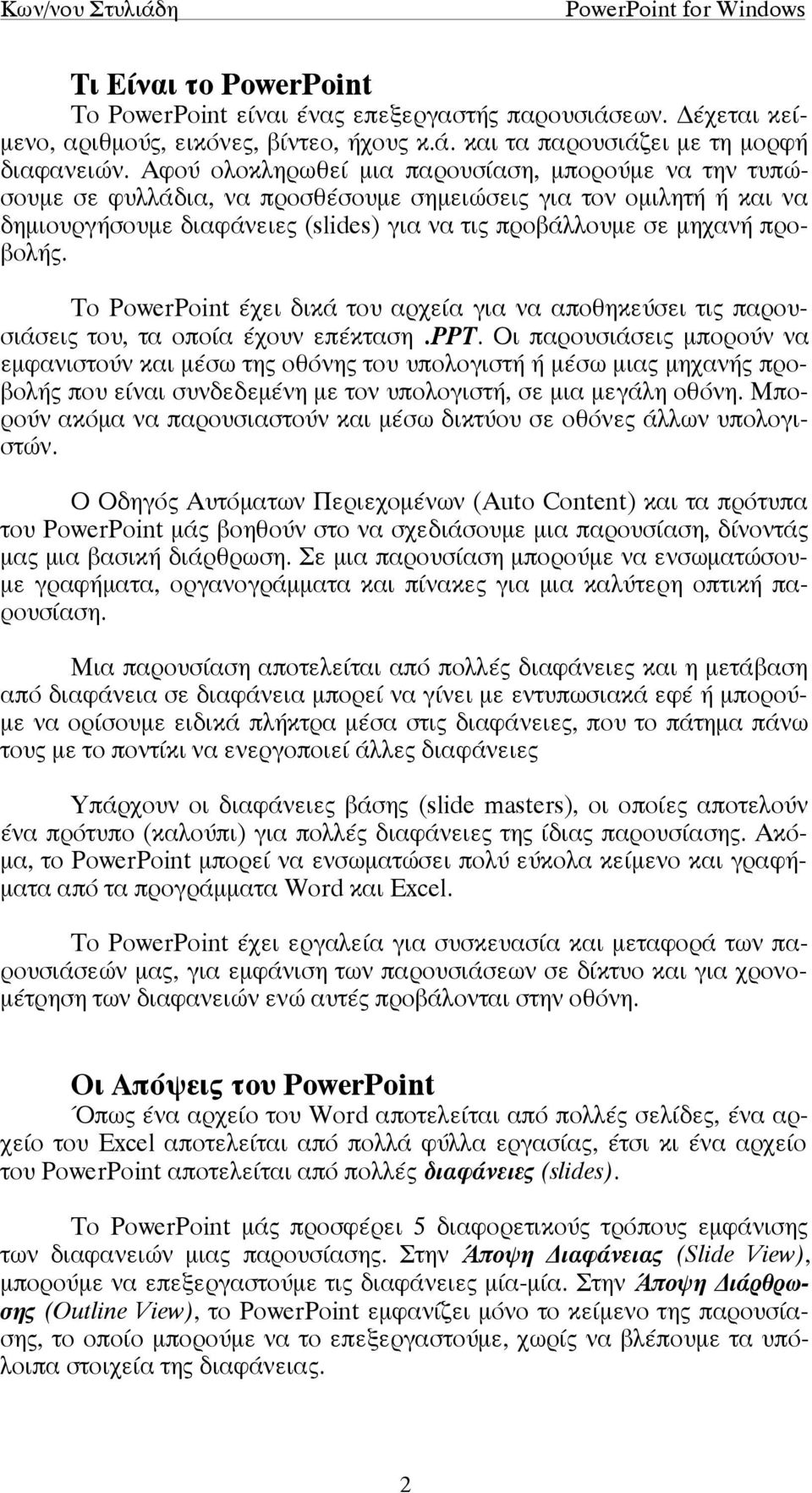 Το PowerPoint έχει δικά του αρχεία για να αποθηκεύσει τις παρουσιάσεις του, τα οποία έχουν επέκταση.ppt.