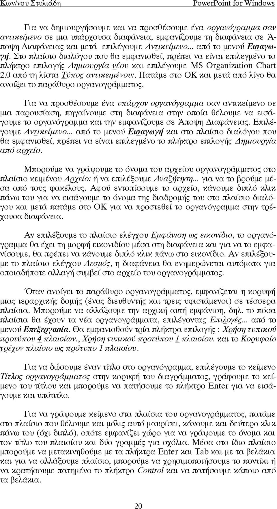 0 από τη λίστα Τύπος αντικειµένου:. Πατάµε στο ΟΚ και µετά από λίγο θα ανοίξει το παράθυρο οργανογράµµατος.