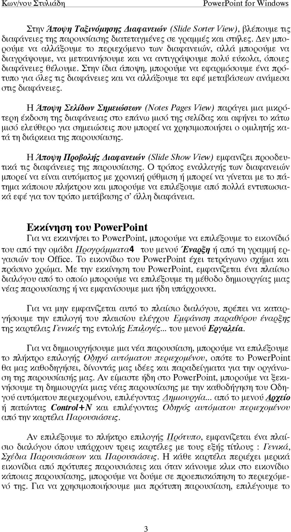 Στην ίδια άποψη, µπορούµε να εφαρµόσουµε ένα πρότυπο για όλες τις διαφάνειες και να αλλάξουµε τα εφέ µεταβάσεων ανάµεσα στις διαφάνειες.