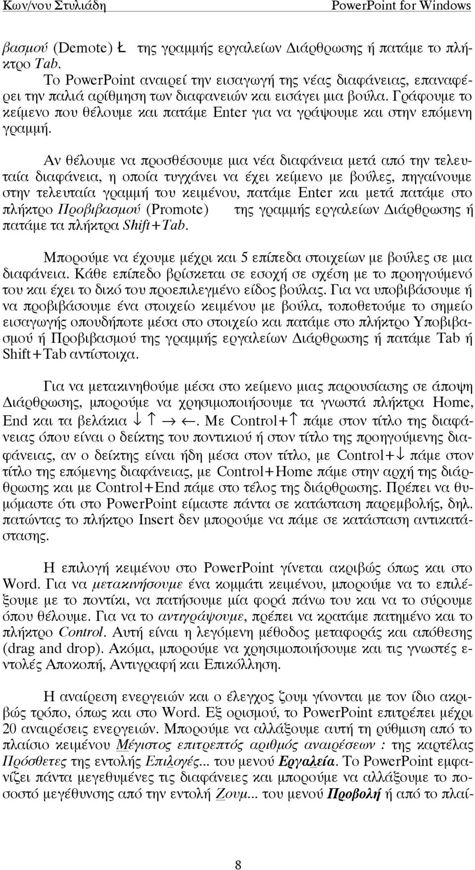 Αν θέλουµε να προσθέσουµε µια νέα διαφάνεια µετά από την τελευταία διαφάνεια, η οποία τυγχάνει να έχει κείµενο µε βούλες, πηγαίνουµε στην τελευταία γραµµή του κειµένου, πατάµε Enter και µετά πατάµε