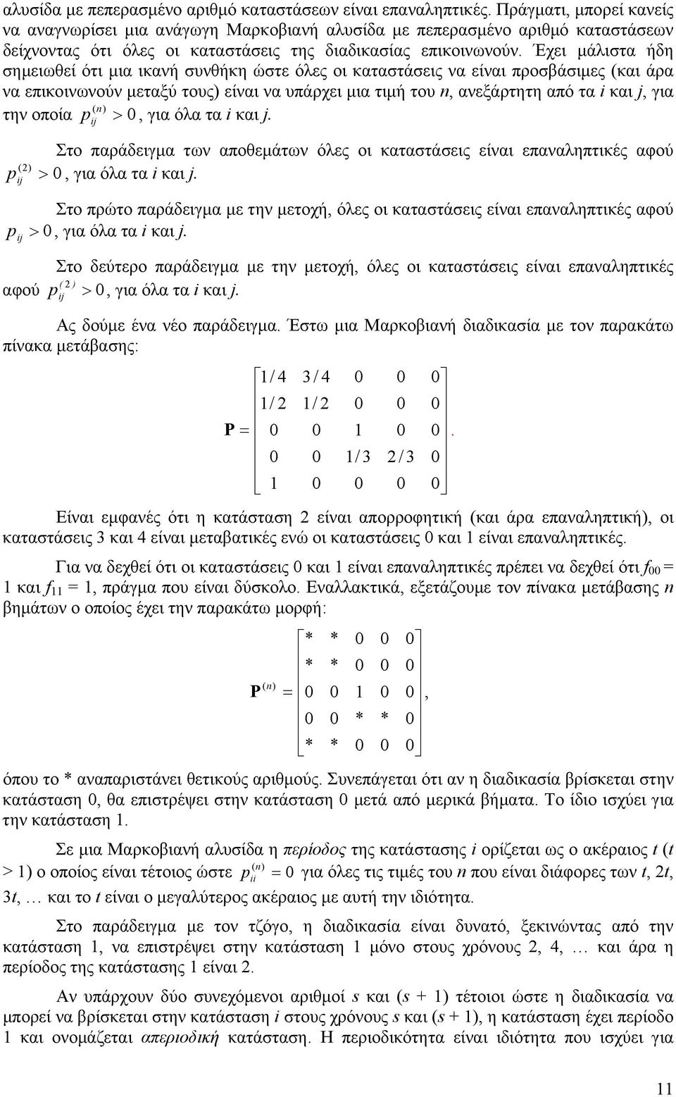 Έχει μάλιστα ήδη σημειωθεί ότι μια ικανή συνθήκη ώστε όλες οι καταστάσεις να είναι προσβάσιμες (και άρα να επικοινωνούν μεταξύ τους) είναι να υπάρχει μια τιμή του, ανεξάρτητη από τα i και, για ( )