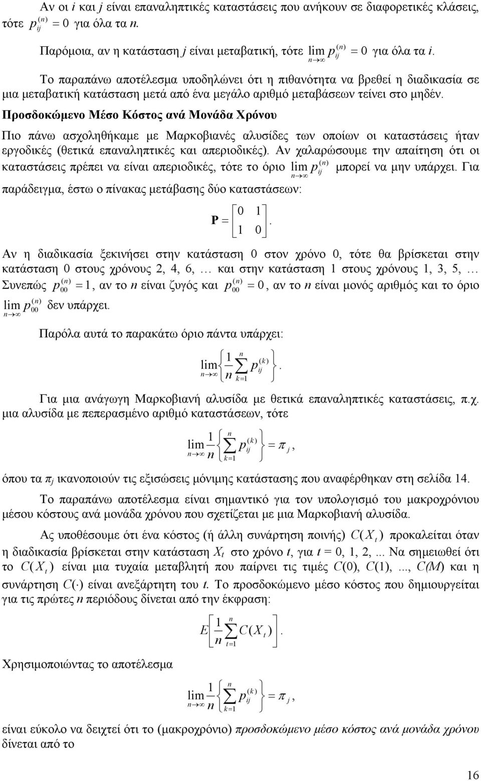 Προσδοκώμενο Μέσο Κόστος ανά Μονάδα Χρόνου Πιο πάνω ασχοληθήκαμε με Μαρκοβιανές αλυσίδες των οποίων οι καταστάσεις ήταν εργοδικές (θετικά επαναληπτικές και απεριοδικές).