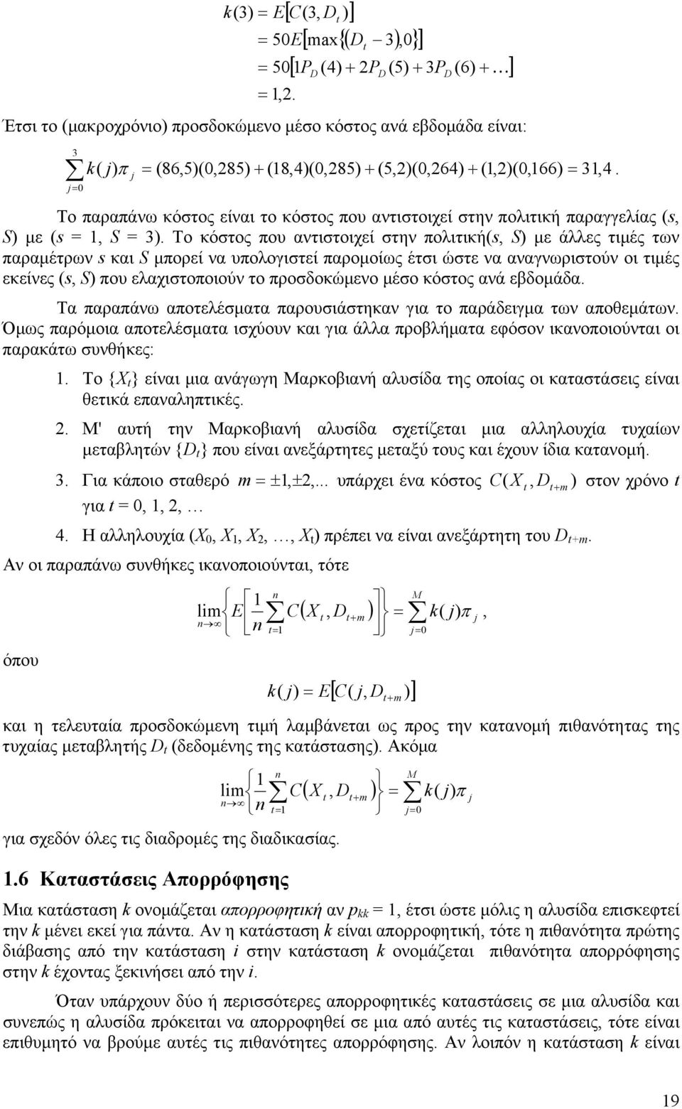 Το παραπάνω κόστος είναι το κόστος που αντιστοιχεί στην πολιτική παραγγελίας (s, S) με (s, S 3).