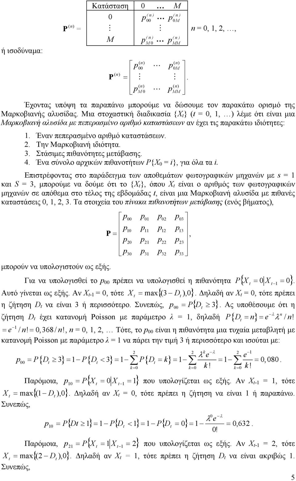 . Την Μαρκοβιανή ιδιότητα. 3. Στάσιμες πιθανότητες μετάβασης. 4. Ένα σύνολο αρχικών πιθανοτήτων P{X i}, για όλα τα i.