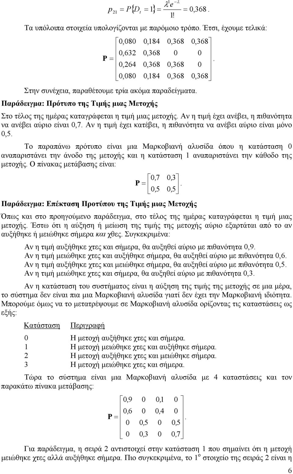 Αν η τιμή έχει κατέβει, η πιθανότητα να ανέβει αύριο είναι μόνο,5.