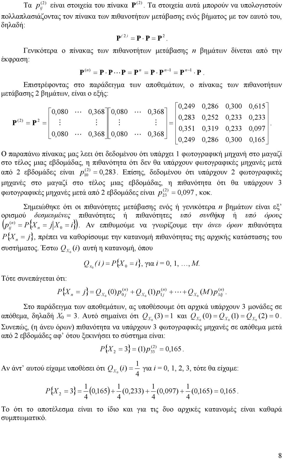 δίνεται από την έκφραση: ( ) P P P P P P P P P. Επιστρέφοντας στο παράδειγμα των αποθεμάτων, ο πίνακας των πιθανοτήτων μετάβασης βημάτων, είναι ο εξής: P () P,8,8,368,8,368,8 P.