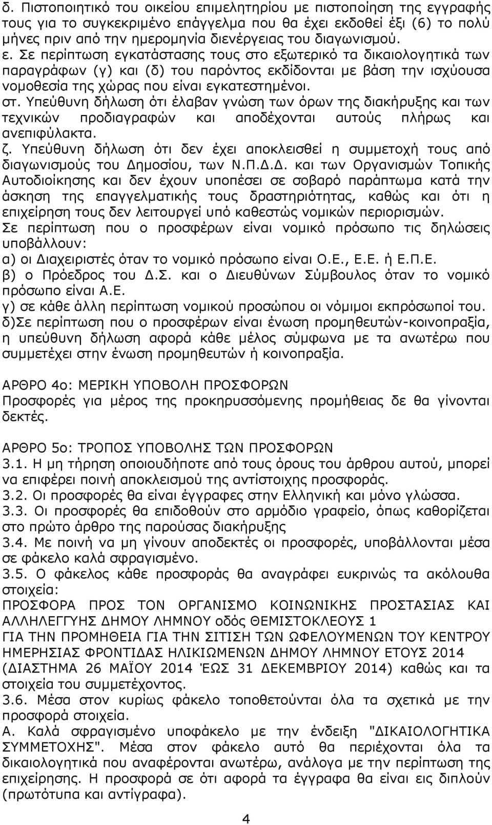 ζ. Υπεύθυνη δήλωση ότι δεν έχει αποκλεισθεί η συμμετοχή τους από διαγωνισμούς του Δη