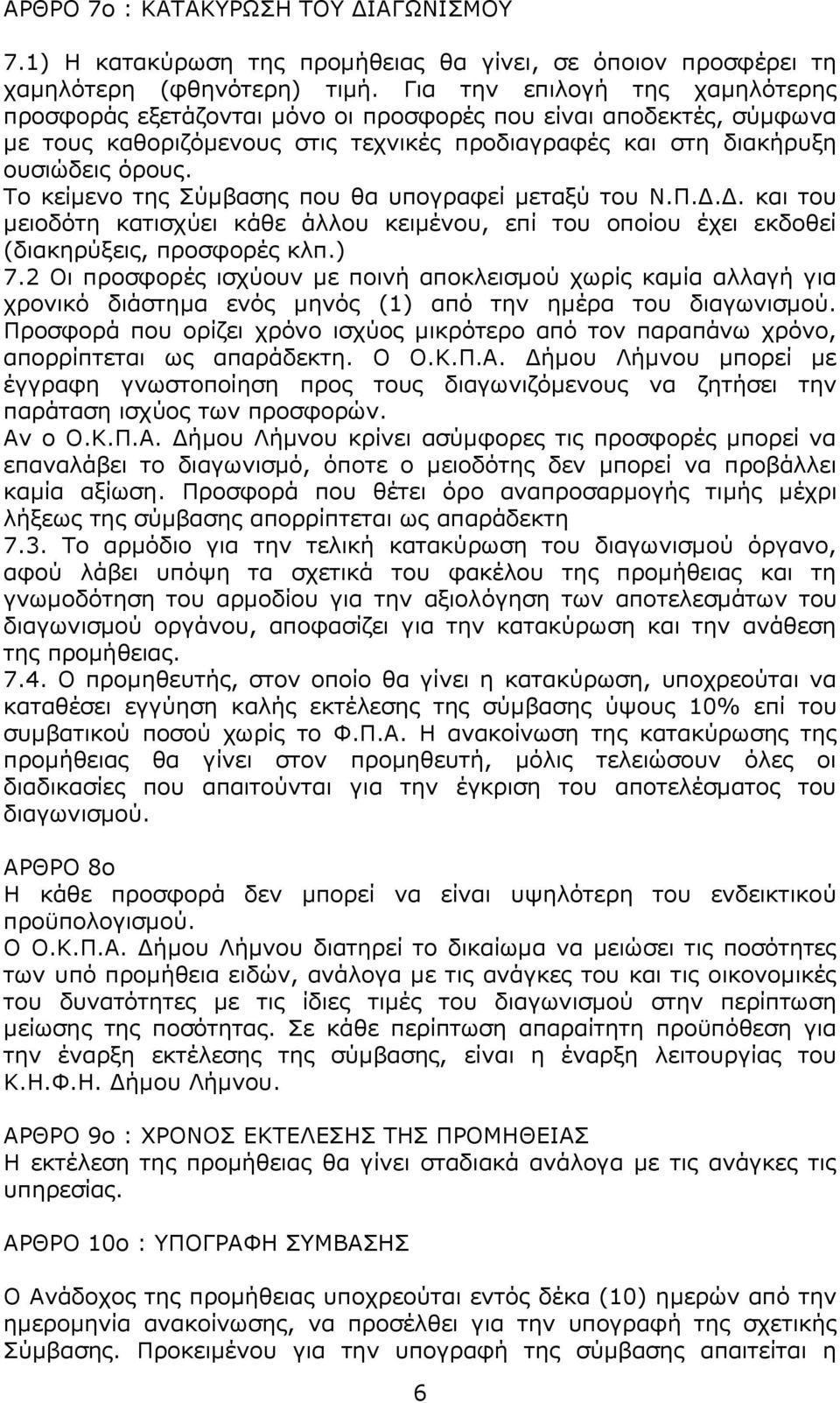 Το κείμενο της Σύμβασης που θα υπογραφεί μεταξύ του Ν.Π.Δ.Δ. και του μειοδότη κατισχύει κάθε άλλου κειμένου, επί του οποίου έχει εκδοθεί (διακηρύξεις, προσφορές κλπ.) 7.