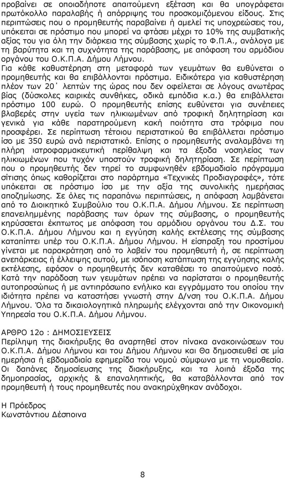 Φ.Π.Α., ανάλογα με τη βαρύτητα και τη συχνότητα της παράβασης, με απόφαση του αρμόδιου οργάνου του Ο.Κ.Π.Α. Δήμου Λήμνου.