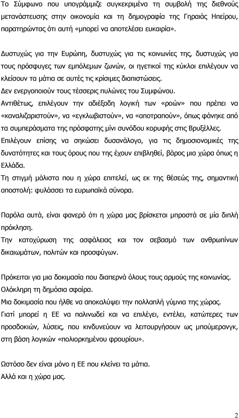 Δεν ενεργοποιούν τους τέσσερις πυλώνες του Συμφώνου.