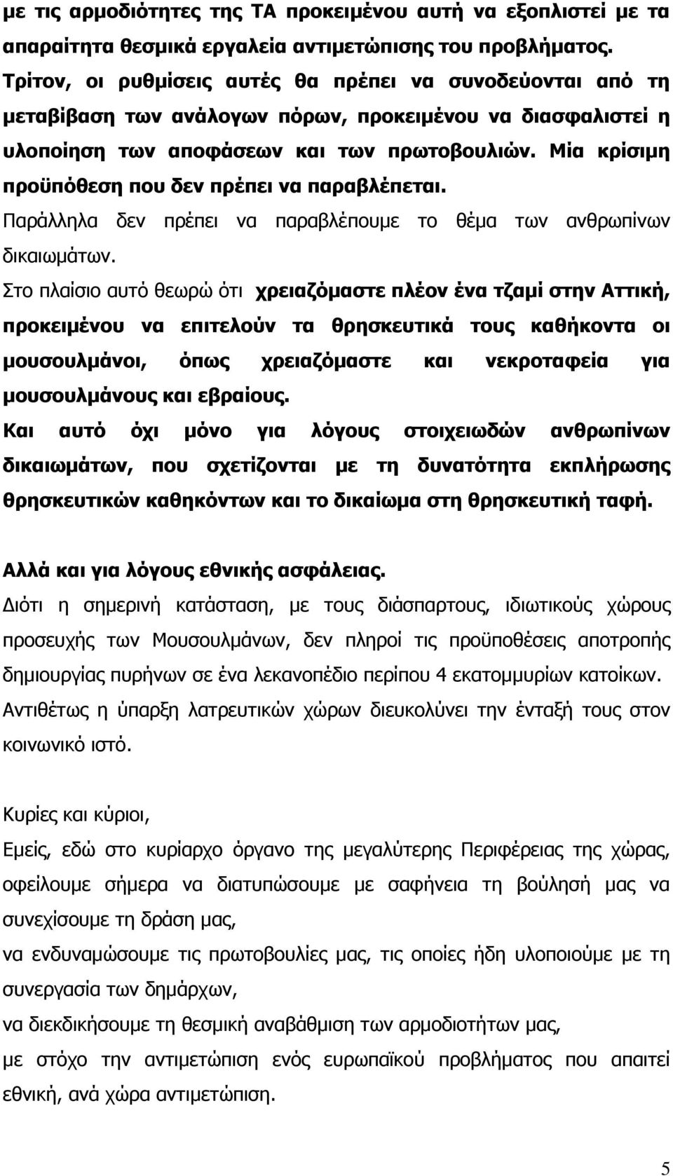 Μία κρίσιμη προϋπόθεση που δεν πρέπει να παραβλέπεται. Παράλληλα δεν πρέπει να παραβλέπουμε το θέμα των ανθρωπίνων δικαιωμάτων.