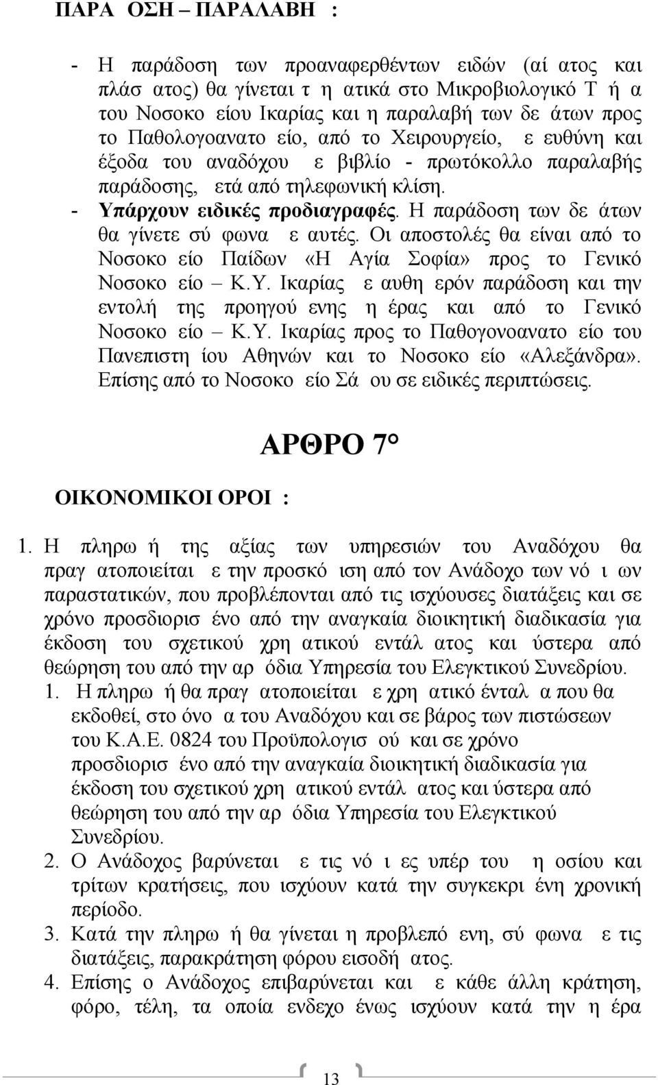 Η παράδοση των δεμάτων θα γίνετε σύμφωνα με αυτές. Οι αποστολές θα είναι από το Νοσοκομείο Παίδων «Η Αγία Σοφία» προς το Γενικό Νοσοκομείο Κ.Υ.
