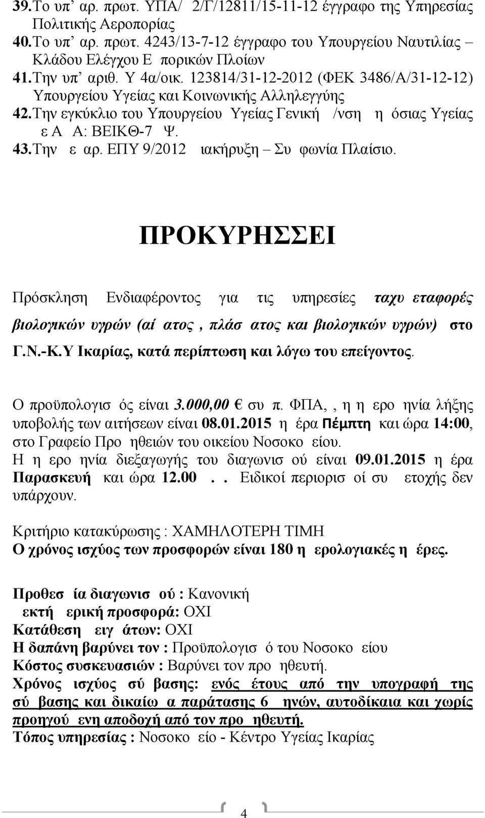 ΕΠΥ 9/2012 Διακήρυξη Συμφωνία Πλαίσιο. ΠΡΟΚΥΡΗΣΣΕΙ Πρόσκληση Ενδιαφέροντος για τις υπηρεσίες ταχυμεταφορές βιολογικών υγρών (αίματος, πλάσματ ος και βιολογικών υγρών) στο Γ.Ν.-Κ.