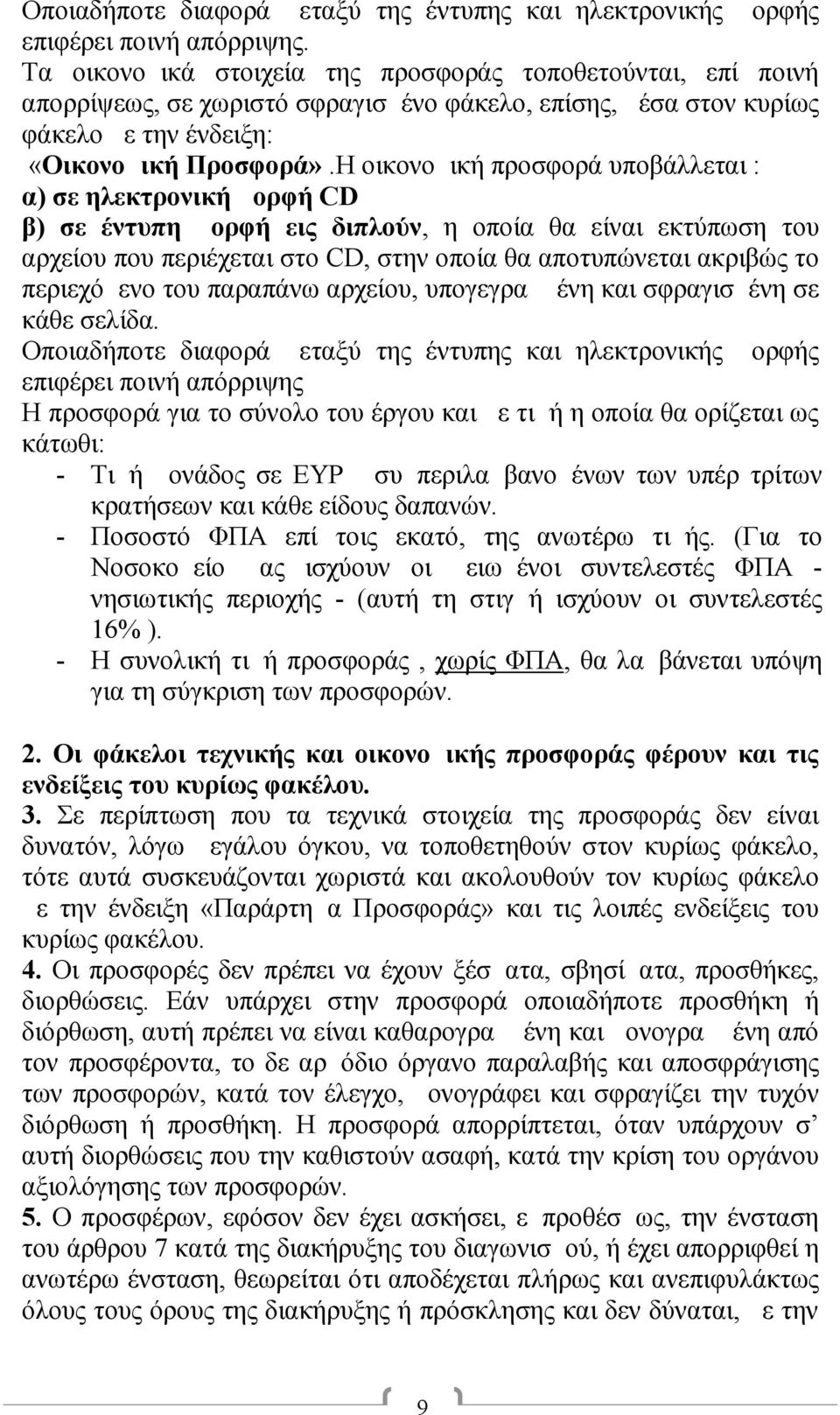 Η οικονομική προσφορά υποβάλλεται : α) σε ηλεκτρονική μορφή CD β) σε έντυπη μορφή εις διπλούν, η οποία θα είναι εκτύπωση του αρχείου που περιέχεται στο CD, στην οποία θα αποτυπώνεται ακριβώς το