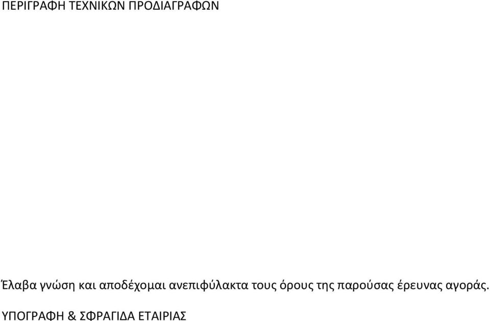ανεπιφύλακτα τους όρους της