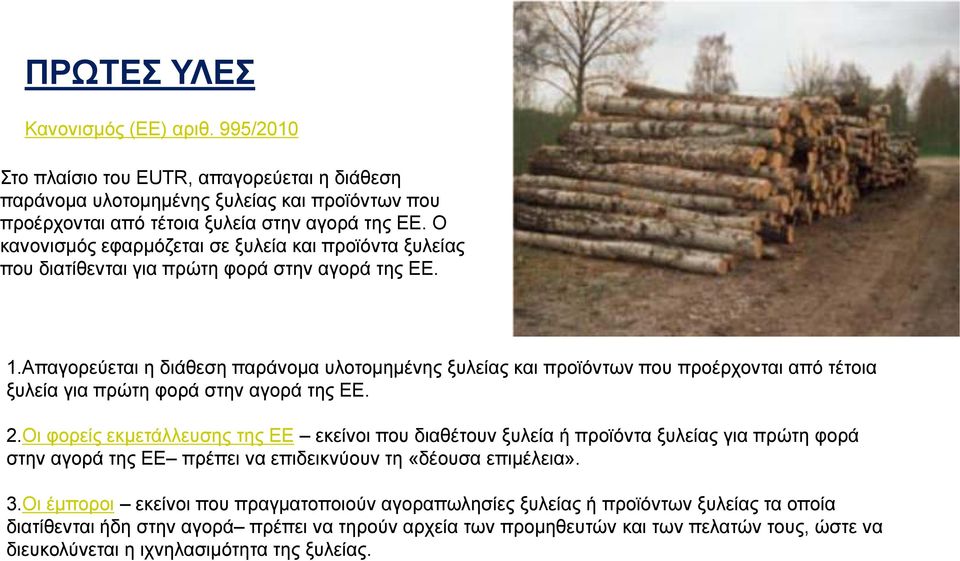 Απαγορεύεται η διάθεση παράνοµα υλοτοµηµένης ξυλείας και προϊόντων που προέρχονται από τέτοια ξυλεία για πρώτη φορά στην αγορά της ΕΕ. 2.