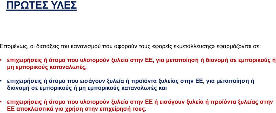 που εισάγουν ξυλεία ή προϊόντα ξυλείας στην ΕΕ, για µεταποίηση ή διανοµή σε εµπορικούς ή µη εµπορικούς καταναλωτές και