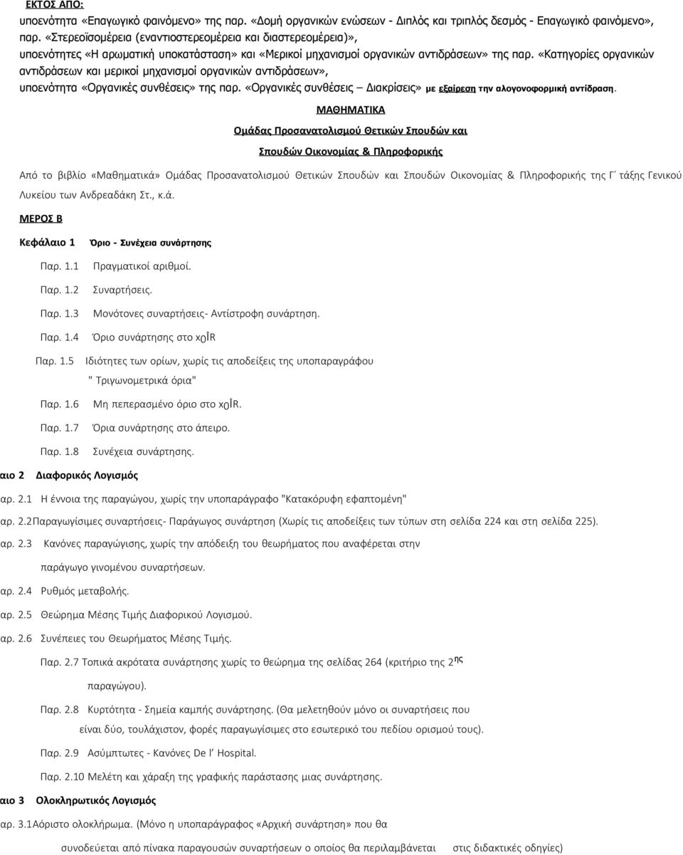 «Κατηγορίες οργανικών αντιδράσεων και μερικοί μηχανισμοί οργανικών αντιδράσεων», υποενότητα «Οργανικές συνθέσεις» της παρ. «Οργανικές συνθέσεις Διακρίσεις» με εξαίρεση την αλογονοφορμική αντίδραση.