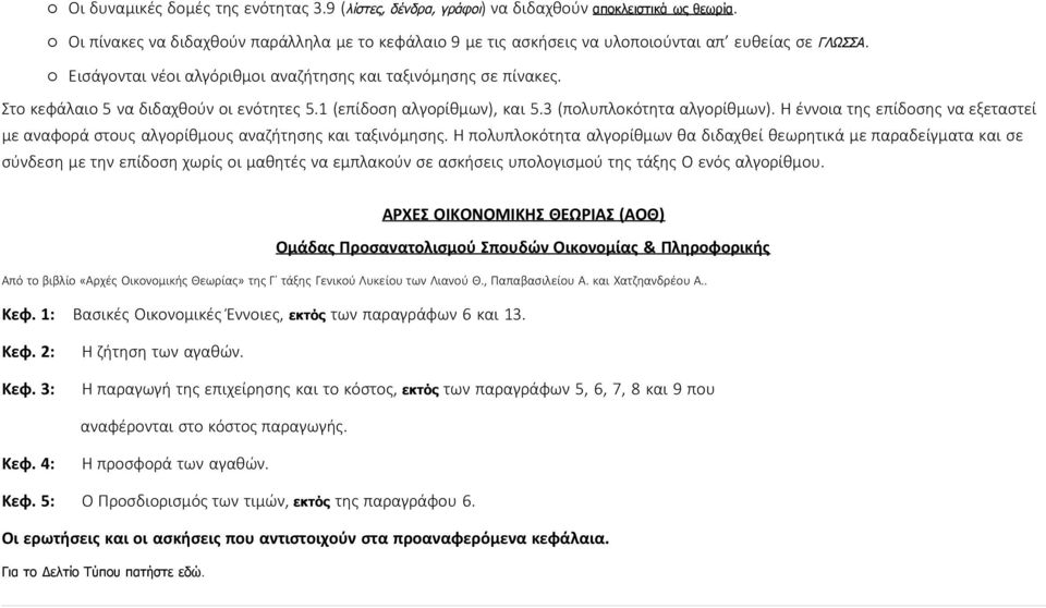 Στο κεφάλαιο 5 να διδαχθούν οι ενότητες 5.1 (επίδοση αλγορίθμων), και 5.3 (πολυπλοκότητα αλγορίθμων). Η έννοια της επίδοσης να εξεταστεί με αναφορά στους αλγορίθμους αναζήτησης και ταξινόμησης.