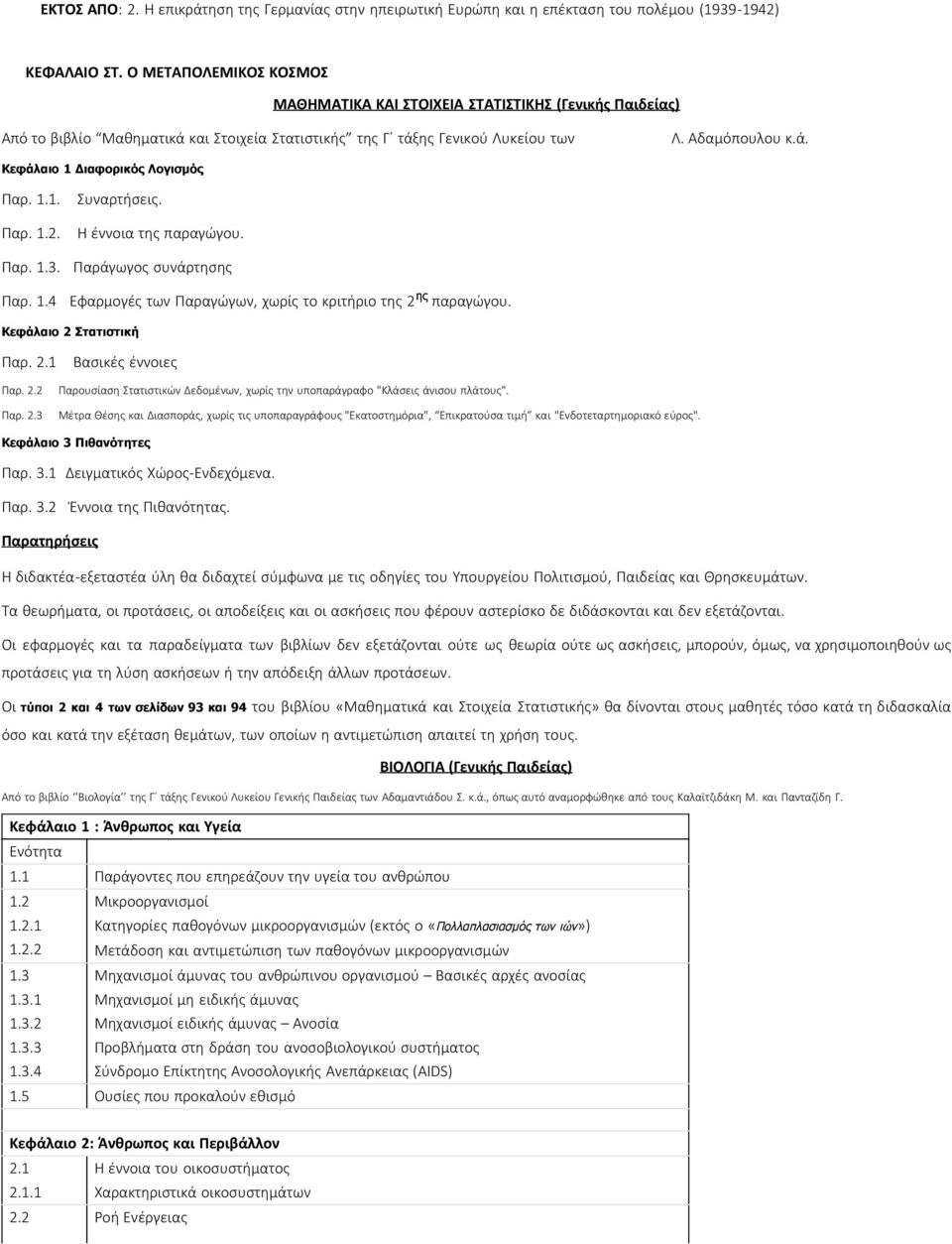 1.1. Παρ. 1.2. Συναρτήσεις. Η έννοια της παραγώγου. Παρ. 1.3. Παράγωγος συνάρτησης Παρ. 1.4 Εφαρμογές των Παραγώγων, χωρίς το κριτήριο της 2 παραγώγου. Κεφάλαιο 2 Στατιστική ης Παρ. 2.1 Παρ. 2.2 Παρ.