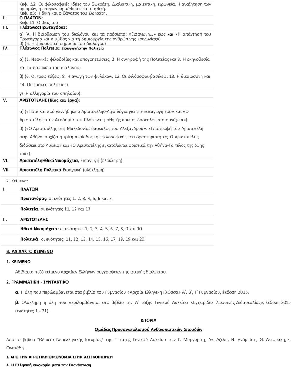 Η διάρθρωση του διαλόγου και τα πρόσωπα: «Εισαγωγή» έως και «Η απάντηση του Πρωταγόρα και ο μύθος για τη δημιουργία της ανθρώπινης κοινωνίας») β) (Β.