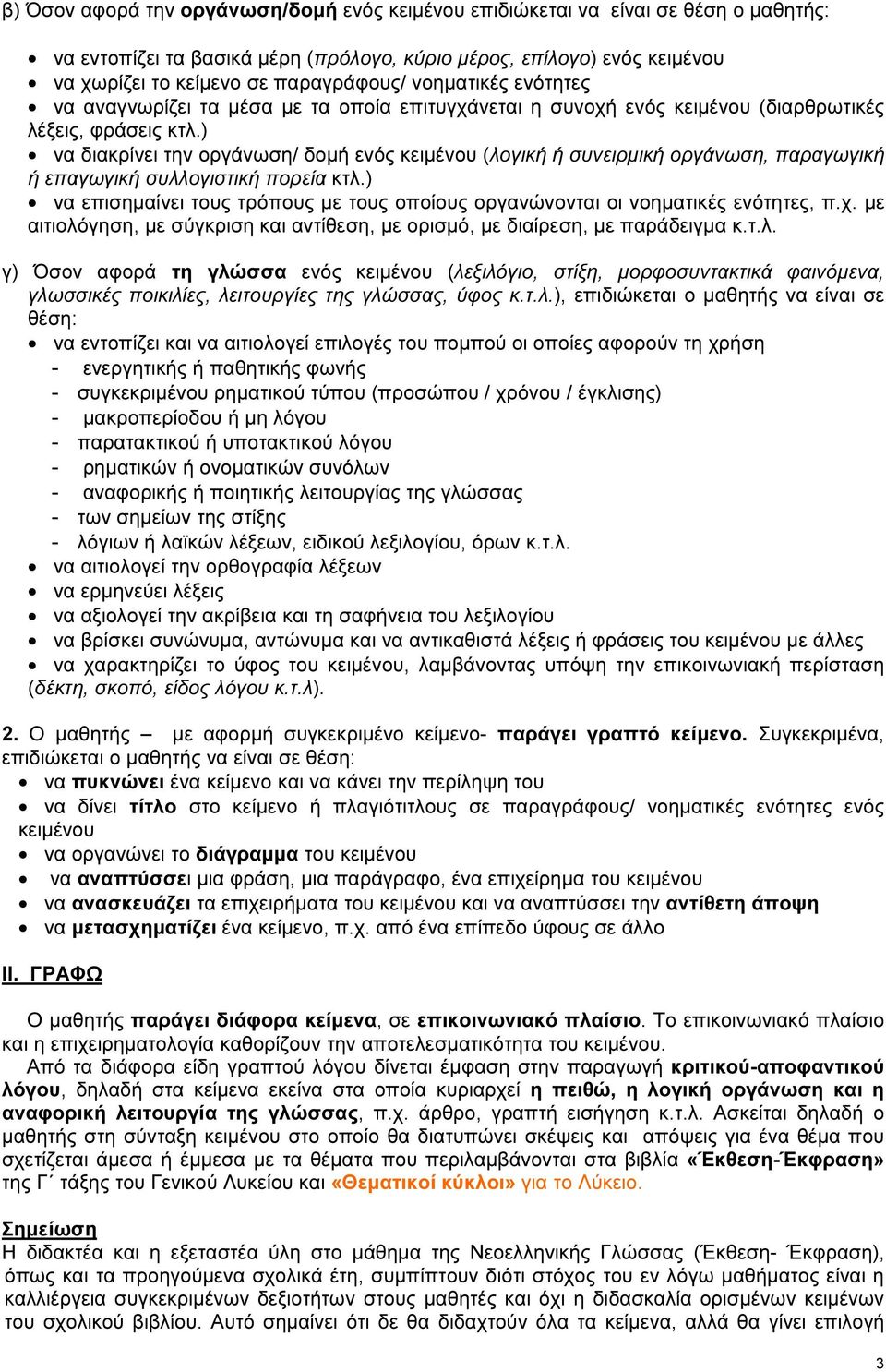 ) να διακρίνει την οργάνωση/ δοµή ενός κειµένου (λογική ή συνειρµική οργάνωση, παραγωγική ή επαγωγική συλλογιστική πορεία κτλ.
