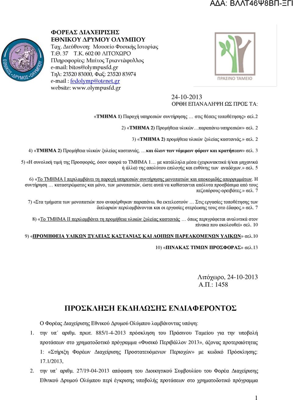 2 2) «ΤΜΗΜΑ 2) Προμήθεια υλικών παραπάνω υπηρεσιών» σελ. 2 3) «ΤΜΗΜΑ 2) προμήθεια υλικών ξυλείας καστανιάς.» σελ. 2 4) «ΤΜΗΜΑ 2) Προμήθεια υλικών ξυλείας καστανιάς, και όλων των νόμιμων φόρων και κρατήσεων» σελ.