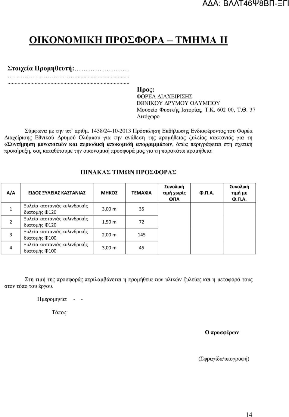 απορριμμάτων, όπως περιγράφεται στη σχετική προκήρυξη, σας καταθέτουμε την οικονομική προσφορά μας για τη παρακάτω προμήθεια: ΠΙΝΑΚΑΣ ΤΙΜΩΝ ΠΡΟΣΦΟΡΑΣ Α/Α ΕΙΔΟΣ ΞΥΛΕΙΑΣ ΚΑΣΤΑΝΙΑΣ ΜΗΚΟΣ ΤΕΜΑΧΙΑ 1 2 3 4