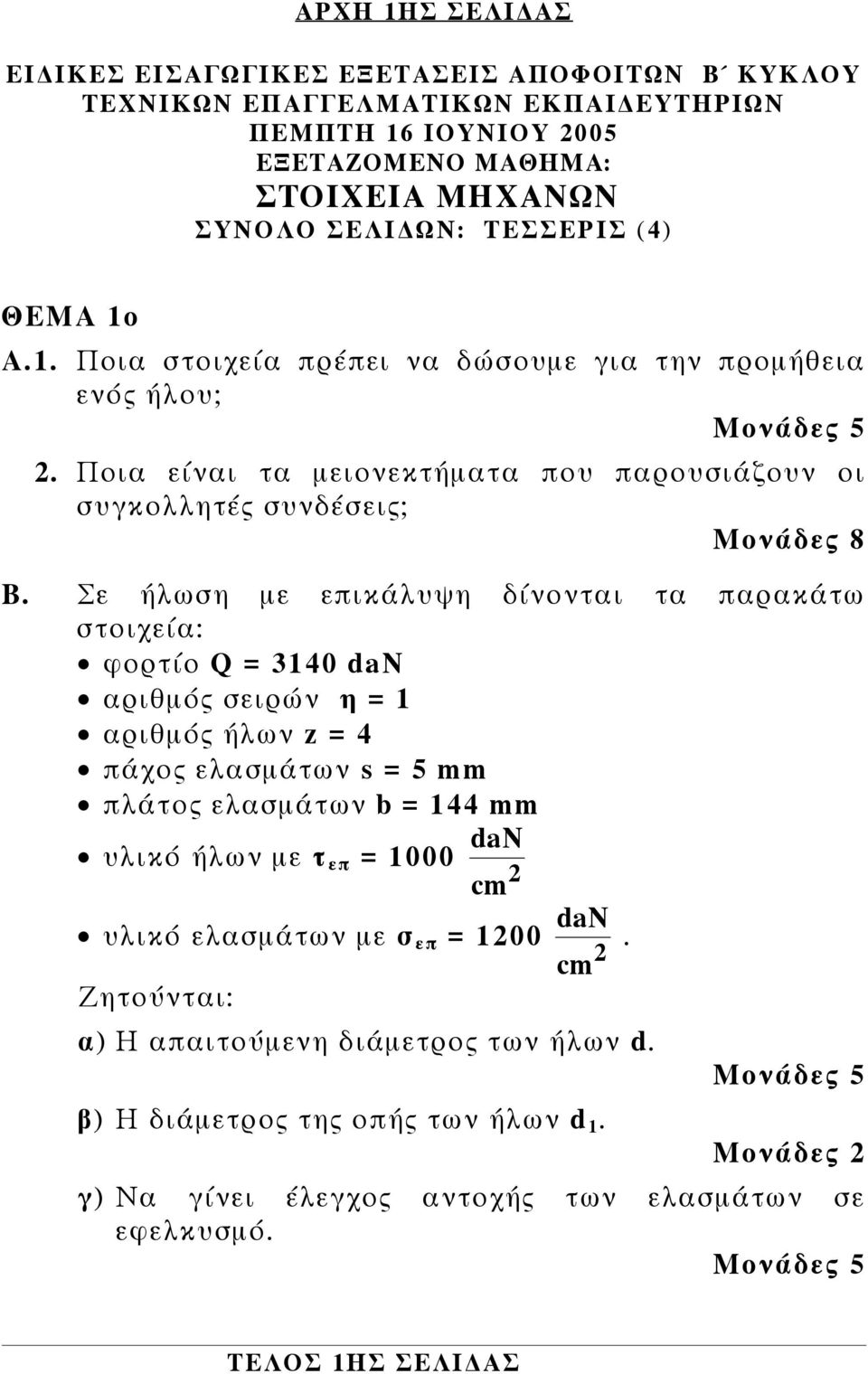 Σε ήλωση με επικάλυψη δίνονται τα παρακάτω στοιχεία: φορτίο Q = 3140 dan αριθμός σειρών η = 1 αριθμός ήλων z = 4 πάχος ελασμάτων s = 5 mm πλάτος ελασμάτων b = 144 mm dan υλικό ήλων με τ