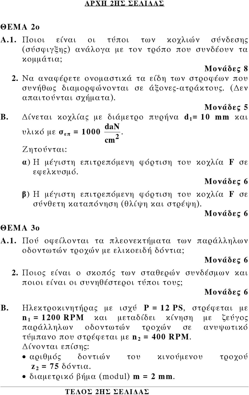 cm ΘΕΜΑ 3ο α) Η μέγιστη επιτρεπόμενη φόρτιση του κοχλία F σε εφελκυσμό. Μονάδες 6 β) H μέγιστη επιτρεπόμενη φόρτιση του κοχλία F σε σύνθετη καταπόνηση (θλίψη και στρέψη). Μονάδες 6 Α.1.