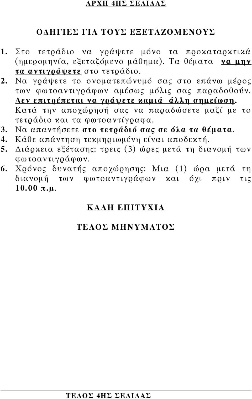 Κατά την αποχώρησή σας να παραδώσετε μαζί με το τετράδιο και τα φωτοαντίγραφα. 3. Να απαντήσετε στο τετράδιό σας σε όλα τα θέματα. 4. Κάθε απάντηση τεκμηριωμένη είναι αποδεκτή. 5.