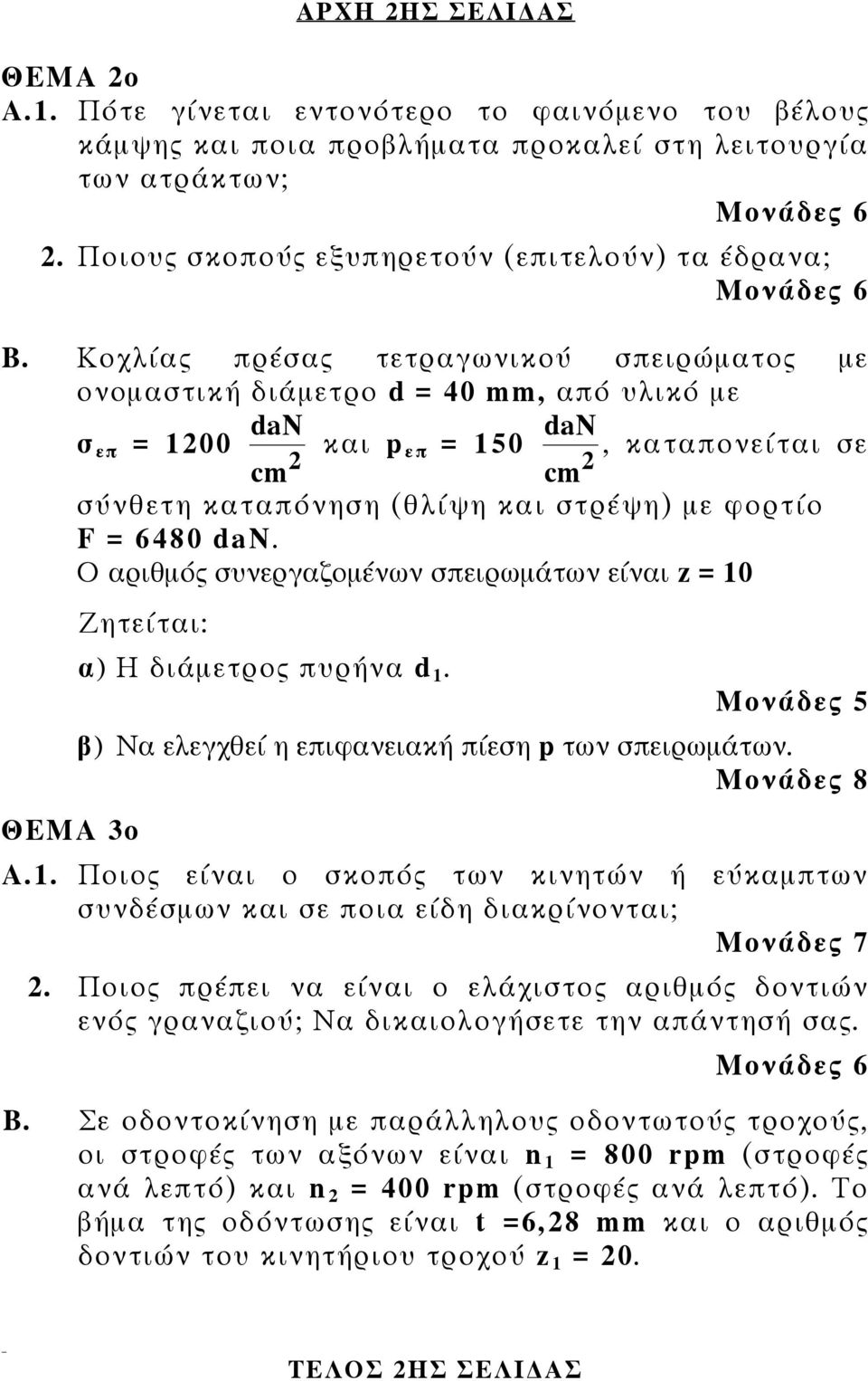 Κοχλίας πρέσας τετραγωνικού σπειρώματος με ονομαστική διάμετρο d = 40 mm, από υλικό με dan dan σ επ = 100 και pεπ = 150, καταπονείται σε cm cm σύνθετη καταπόνηση (θλίψη και στρέψη) με φορτίο F = 6480