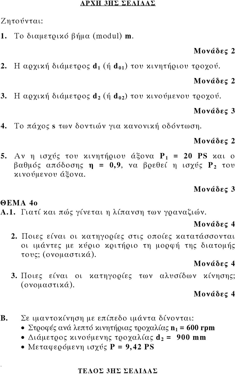 Μονάδες 3. Ποιες είναι οι κατηγορίες στις οποίες κατατάσσονται οι ιμάντες με κύριο κριτήριο τη μορφή της διατομής τους; (ονομαστικά). 3. Ποιες είναι οι κατηγορίες των αλυσίδων κίνησης; (ονομαστικά).