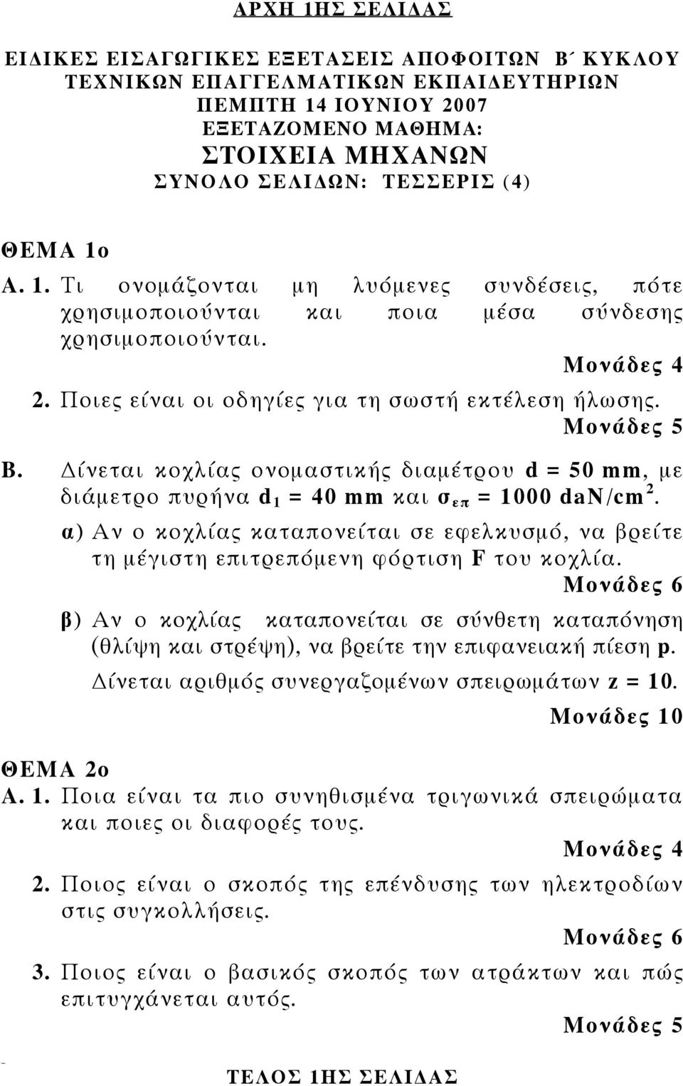 ίνεται κοχλίας ονομαστικής διαμέτρου d = 50 mm, με διάμετρο πυρήνα d 1 = 40 mm και σ επ = 1000 dan/cm.