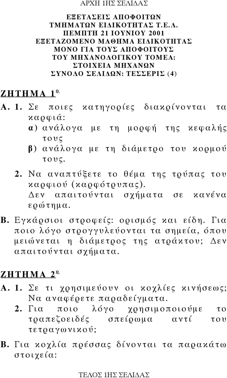 εν απαιτούνται σχήµατα σε κανένα ερώτηµα. Β. Εγκάρσιοι στροφείς: ορισµός και είδη. Για ποιο λόγο στρογγυλεύονται τα σηµεία, όπου µειώνεται η διάµετρος της ατράκτου; εν απαιτούνται σχήµατα. ΖΗΤΗΜΑ o Α.