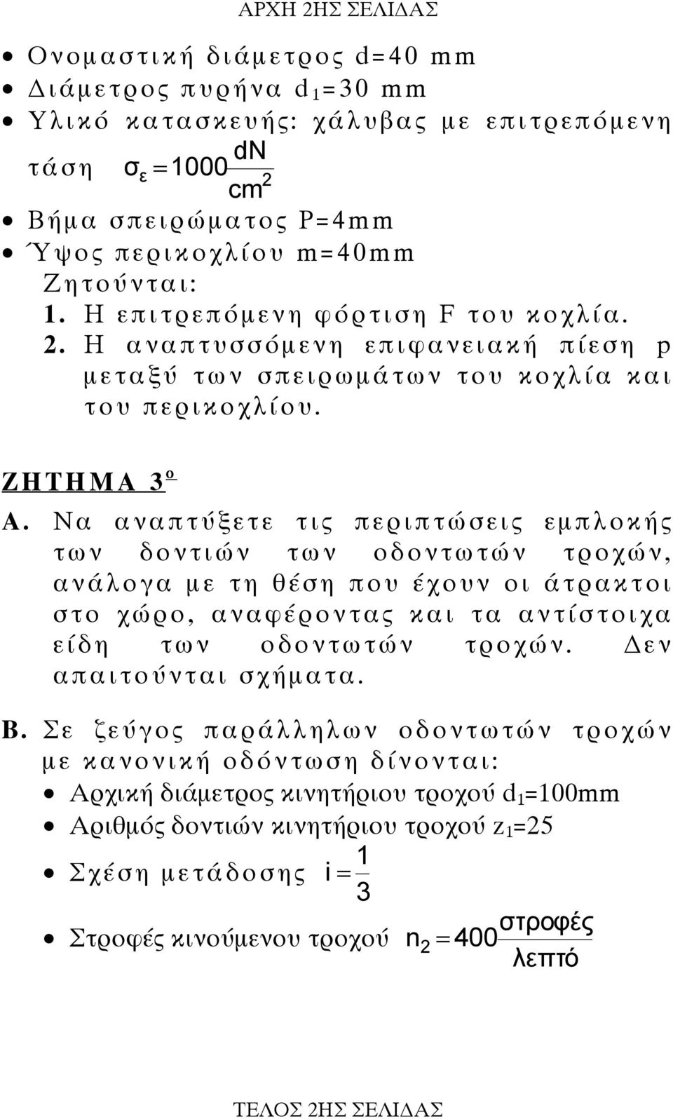 Να αναπτύξετε τις περιπτώσεις εµπλοκής των δοντιών των οδοντωτών τροχών, ανάλογα µε τη θέση που έχουν οι άτρακτοι στο χώρο, αναφέροντας και τα αντίστοιχα είδη των οδοντωτών τροχών.